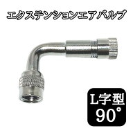 【スーパーセール期間当店全品P5倍！】L型 エアーバルブ エクステンションバルブ 90度 バイク 原付 スク…