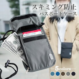 【スーパーセール期間当店全品P5倍！】パスポートケース 首下げ スキミング防止 ポーチ パスポートポーチ 航空券入れ セキュリティポーチ パスポート入れ マルチポーチ ショルダー 海外旅行