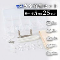 【スーパーセール期間当店全品P5倍！】メガネ修理キット 鼻パッド 鼻あて 交換 修理 メガネ修理工具 ずり…