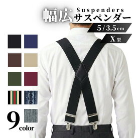 【4/14-17当店全品ポイント5倍！】【楽天ランキング1位獲得！】サスペンダー メンズ フォーマル 幅広 3.5cm 5cm 太め 痛くない X型 レディース 男女兼用 おしゃれ シンプル ゴム 伸縮 カジュアル クリップ式 結婚式 パーティー ビジネス 作業用 成人式 父の日 プレゼント