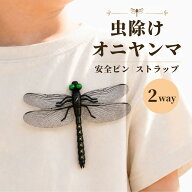 【スーパーセール期間当店全品P5倍！】オニヤンマ 虫除け 14cm 1個 安全ピン ストラップ セット 帽子 ブ…
