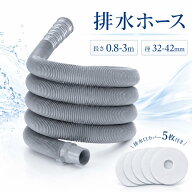 【スーパーセール期間当店全品P5倍！】【排水口カバー5枚付き！】洗濯機 排水ホース 延長 共通 汎用 排水…
