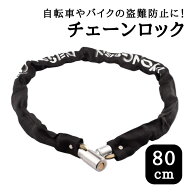 自転車 鍵 チェーン ロック 鎖 バイク 長い 頑丈 チェーンロック 盗難防止 切断防止 原付 マウンテンバイ…