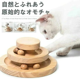 猫のおもちゃ ペット用品 遊ぶ盤 ペット 回転 ボール 猫じゃらし おもちゃ 運動不足 ストレス解消 知育玩具 安全素材 木製 ナチュラル お歳暮ギフト クリスマス プレゼント