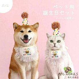 犬 猫 誕生日 グッズ 帽子 誕生日セット 飾り付け 衣装 犬用スタイ ハット 2点セット バースデー ペット用 おもちゃ 小型犬 子犬 パピー 猫 キャット パーティーセット ペット用品