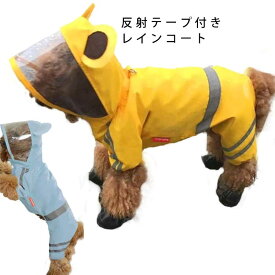 秋冬 通気性 送料無料 反射テープ レインウェア ペット レイングッズ ペット用品 犬 服 犬雑貨 レインコート ペット服 中型犬 冬用 猫 犬服 おしゃれ レインカバー ペット 服 犬の服 小型