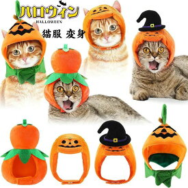ハロウィン ペット 犬 猫 コスプレ かぼちゃ 帽子 仮装 パンプキン ハット ペット用 コスチューム かわいい 被り物 パーティーグッズ ふわふわ 軽い ハロウィーングッズ 変身グッズ ペ