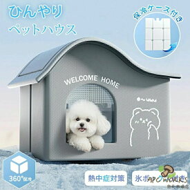 氷ボックス付き 猫 ペットエアコンハウス ルーム ペットハウス クール アイスボックス 夏用 冷房 ひんやり 冷感 保冷 省エネ ドーム型 涼しい ペットベッド ネコ 犬 室内 屋外 屋内 暑さ