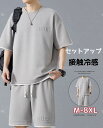 メンズ 上下セット 接触冷感 短パン Tシャツ ショートパンツ 半袖大きいサイズ ハーフパンツ ショートパンツ セットアップ 半パン スウェット ゆったり 涼しい 薄手 スポーツウェア 男性 パジャマ 夏物スポーツ かっこいい おしゃれ ファッション 人気 快適