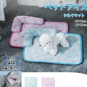 ペットマットアイスシルク 高品質犬猫夏接触涼しい安心安全抗菌お手入れ簡単汚れ対策