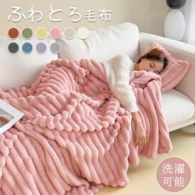 毛布 ふわふわ ふわとろ毛布 もこもこ毛布 冷房対策 両面ボア ブランケット モコモコ ふわもこ とろとろ 厚手 シングル セミダブル ダブル ハーフ とろふわ 寝具 ひざ掛け もうふ おしゃれ 暖かい かわいい 春 秋 冬 暖かい 大判 北欧 ベッドカバー ソファーカバー 無地 SNS