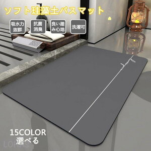 ノンアスベスト ソフト 珪藻土バスマット 洗濯可能 速乾 瞬間吸水 抗菌 防カビ 珪藻土 バスマット 風呂マット 足拭きマット おしゃれ 安全 割れない