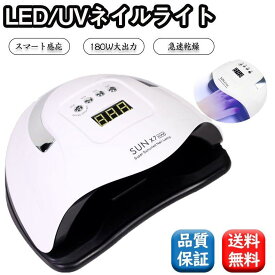 ネイルライト ジェルネイル UV/LED二重光源 ネイルドライヤー ネイル 甲油乾燥機 LEDランプ 180W 4段階のタイミング スマート感応 ポータブル 品質保証