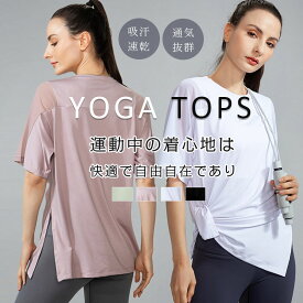 ヨガウェア トップス ヨガTシャツ レディース ヨガトップス ピラティス ウェア 体型カバー吸汗速乾 通気性 薄手 伸縮性 軽量 かわいい ゆったり スポーツ フィットネス ジム ホットヨガ ストレッチ ダンス 運動着 大きいサイズ