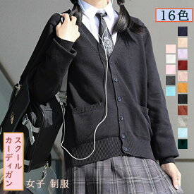 スクールカーディガン 女子 制服 カーディガン 100% 綿 16色 学生 厚手 無地 Vネック ゆったり 通学 スクールベスト 学生 制服 春夏 秋冬 通年 通学 無地 レディース スクールセーター 前開き セーター 長袖 ニット トップス カーディガン