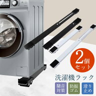 洗濯機台 キャスター付き 2個セット 洗濯機置き台 冷蔵庫 移動 滑り止め 洗濯機スライド台 ドラム式対応 …