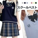 スクールベスト 女子 セーター ベスト 女子高生 JK制服 レディース Vネック シンプル 刺繍 ニットベスト 秋 冬 学生服 ノースリーブ 普段着 通学 中学生 高校生 ユニセックス 春 秋 冬 7色使い