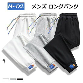 スウェットパンツ メンズ ロングパンツ メンズ ズボン カジュアル ワイドパンツ 大きいサイズ ウエストゴム 部屋着 ゆったり 快適 スポーツウェア ジョガーパンツ カジュアル オシャレ M-4XL