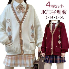 女子高生 制服 4点セット 長袖 学生服 レディース カーディガン+スカート+長袖シャツ+蝶結び/ネクタイ チェック柄 コスプレ セーラー服 スクール 可愛い 仮装 クリスマス 学園祭 文化祭 卒業式 S~XL