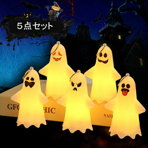 ハロウィン飾り ハロウィン ライト 5点セット 小さくて可愛い 幽霊 ゴースト 飾り付け ハロウィン電飾 オーナメント 常夜灯 LEDライト ゴーストハウス パーティー 置物 テーブル 小道具 部屋