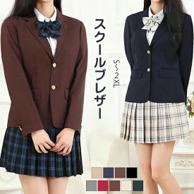 ブレザー スクール 女子高生 制服 ジャケット 通学 無地 学生 JK コスプレ レディース 学生 高校 中学 学校 通学 女子 入学 卒業式 フォーマル 発表会 ネイビー グレー 赤 レッド 緑 グリーン 黒 茶色 ブラウン ベージュ