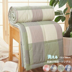 �Ċ|���z�c �􂦂� ���|���z�c �ĂӂƂ� �V���O�� 150×200cm �ې�OK ���� ��[�΍� �ėp �E�H�b�V���u�� ���|���z�c �`�F�b�N�� �ĕz�c �V���O���T�C�Y �ЂƂ��炵 �����p ���q�p