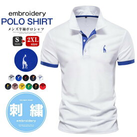 S-2XL ポロシャツ メンズ 半袖シャツ メンズ polo tシャツ ゴルフウェア ゴルフシャツ 無地 着心地良い ビジネス 男性 大人 吸汗 速乾 消臭 紳士 格好いい 父の日 カジュアル スポーツ Tシャツ uvカット S M L XL 3L