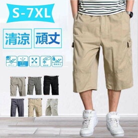 L?6XL 高品質 膝下 ハーフパンツ メンズ ひざ下 カーコパンツ 7分丈 スポーツ 小め ゆったり 夏 クロプドパンツ 大きいサイズ 全10色 L LL 2L 3L 4L 5L 6L チノパン 男性パンツ ショートパンツ 薄手 イージーパンツ 黒 涼しい ストレッチ 清涼