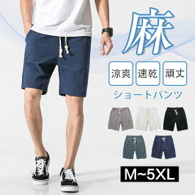 M-5XL ハーフパンツ ハーフズボン メンズ ショートパンツ ハーフショツ サルエルパンツ リネンパンツ リネン ワイドパンツ 綿麻 男性 膝上 5分丈 リラックス おしゃれ 大きいサイズ スポーツ ジョギング 清涼 涼しい 春 夏 夏服 M L LL 3L 4L 5 L 6L