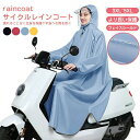 レインコート サイクルレインコート 自転車 電気自転車 男女兼用 通学 レディース ポンチョ バイク オートバイ レインポンチョ レインコート メンズ ロング丈 防風防水レディース レインポンチョ 雨具 フェス 大きめ 通学 通勤 レインウェア 防水 撥水力