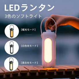 LEDランタン 照明 ライト キャンプライト 充電式 おしゃれ 電池式 小型 明るい 3色のソフトライト 懐中電灯 キャンプランタン 災害 防災 停電 登山 夜釣り 夜間作業