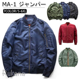 MA-1 メンズ ミリタリー ジャケット アウター フライトジャケット ジャンパー 立て襟 トップス 撥水 防風 紳士服 お兄系 春秋 無地 大きいサイズ カジュアル