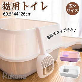 猫トイレ 大きめ 深め 小型 大型 猫 トイレ 広々サイズ 四角 におい対策 猫砂 大容量 シンプル 開放式 飛散防止 飛散ガード 猫用 ネコ用品 スコップ付き 猫用品