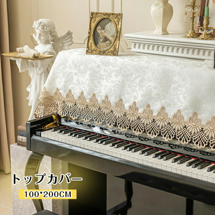 楽天市場】ピアノカバー アップライト 100*200CM トップカバー 