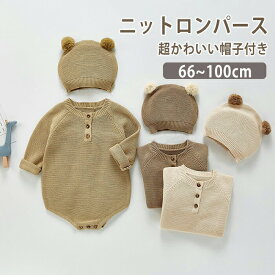 ニット ロンパース ベビー服 新生児 カバーオール ベビー 赤ちゃん 子供用 長袖 股下ボタン 帽子付き つなぎ服 赤ちゃん オールインワン 子供 無地 キッズ フォーマル 外出 部屋着 おしゃれ お呼ばれ 誕生日 お宮参り 出産祝い ギフト おしゃれ 可愛い 66 73 80 90 100cm