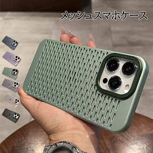スマホケース カバー 放熱 冷却 通気性 落下防止 丈夫 手触り良い 薄型 軽量 指紋防止 全面保護 耐衝撃 メッシュ メッキ iPhone15 14 13 Pro Max 携帯ケース 送料無料