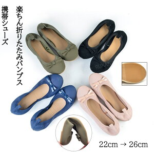 【携帯袋付き】携帯スリッパ 携帯シューズ レディース 蝶結び 折りたたみ スリッポン フラット パンプス 痛くない 柔らかい 折り畳み ぺたんこ おしゃれ 歩きやすい 軽量 室内履き シンプル