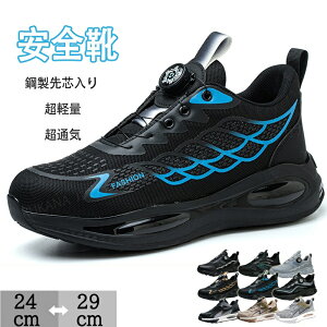 安全靴 ダイヤル式 作業靴 あんぜん靴 軽量 メッシュ 通気性 おしゃれ ワイヤー式安全靴 BOA セーフティシューズ 黒 グレー 鋼製先芯入り 釘踏み抜き防止 ウォーキング シューズ 靴 耐摩耗 蒸