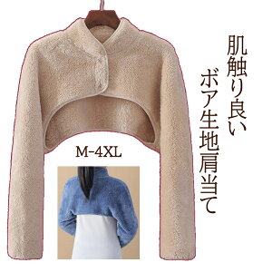 肩当て 寝具 襟付き 長袖 レディース 肩当て 就寝 メンズ ルームウェア 肩あて ボア 肩冷え防止 暖かい あたっか 着る毛布 前開き 厚手 ルームウエア 肩 首 背中 温める 寒さ対策 冷え対策 も