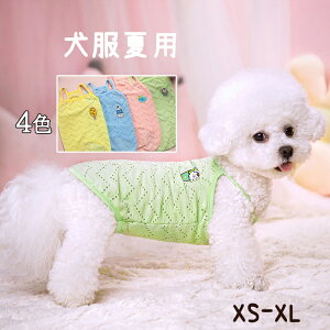 犬服夏用 小型犬向け 冷感メッシュ素材 軽量で通気性 の犬ふく夏用 涼しいおしゃれウェア 犬の服夏用 ペット服 洋服 タンクトップ 袖なし 猫服 犬 夏服 おしゃれ ・外 クール 熱中症対策 家