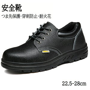 安全靴 メンズ レディース 安全靴 作業靴 軽量 あんぜん靴 セーフティーシューズ メンズ レディース シューズ 靴 セーフティシューズ 鋼先芯 つま先保護 釘踏み抜き防止 耐摩耗 軽量 通気性
