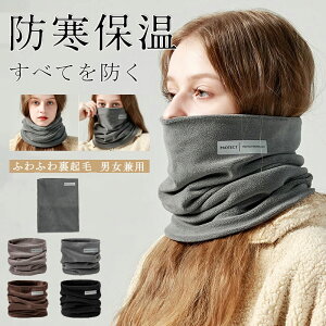 ネックウォーマー レディース 冬 極めた暖かさ ふわふわ 防風防寒 柔らかい 軽量 秋冬 無地 小顔効果 ネック ゲーター スポーツ 通勤 通学 バイク アウトドア スキー スノボ メンズ レディー