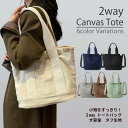「高品質＆低価格」トートバッグ レディース 大きめ 軽い 大容量 斜めがけ 肩掛け 手提げ 2way 帆布 カジュアル マザーズバッグ a4 キャンバス しっかり 通勤 通学 布 無地 大きい 肩掛け 大人 シンプル かわいい バッグ レディースバック キャンバストート ショルダー