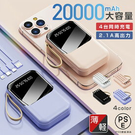 【即納で300円オフ！6ヶ月保証】モバイルバッテリー 大容量スマホ充電器 薄型 軽量 20000mAh高出力 PSE認証済 残量表示3in1ケーブル 4台同時充電 携帯充電器 小型かわいい 超コンパクト iPhone/iPad/Android 全機種対応 充電器 持ち運び 急速充電バッテリー