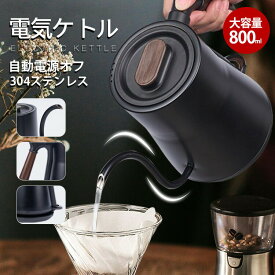 電気ケトル おしゃれ 電気ポット ケトル 800ml 電気やかん 湯沸かし器 ステンレス 自動オフ 空焚き防止機能 コーヒードリップ スリムノズル 細口 湯量調節 湯沸かしポット 湯沸しポット 湯沸かしケトル 湯沸かし器 ステンレス コーヒー用