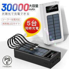「クーポンで200円off」「大人気＆低価格」モバイルバッテリー 大容量 30000mAh ソーラー 小型 LEDライト 夜道 災害 登山 旅行 出張 5台同時充電 持ち運び 多重保護 モバ充 ソーラー充電 スマホ携帯 iPhone15 14 Android 小型 携帯充電器 防災グッズ 通勤通学 出張 予備電源