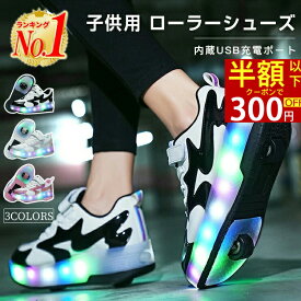 半額以下・クーポンで300円OFF「超人気商品＆高品質」楽天1位取得 ローラーシューズ ローラースケート 光る キラキラ キッズ 大人 USB充電 子供 靴 女の子 男の子 スニーカー 通気性 ローラースニーカー 2輪 led 7色照明 収納式 おしゃれ プレゼント 誕生日 ギフト