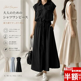 「楽天スーパーSALE・半額以下」シャツワンピース レディース 夏 ロングワンピース フレンチスリーブ 前開き Aライン ウエスト調整 体型カバー ポケット付き 吸汗速乾 さらさら 涼しい きれいめ カジュアル 通勤 S M L XL 2XL