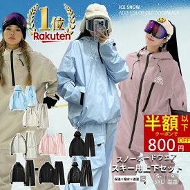 半額以下・クーポンで800円OFF「楽天1位取得 高品質＆超人気」9タイプ スキーウェア スノーボードウェア レディース メンズ 上下セット セットアップ 中綿 裏起毛 撥水 防風 ボードウェア スノボ ウェア スノーボード スノボー スキー スノボーウェア スノーウェア