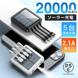 「高品質で低価格」即納 ソーラー充電 モバイルバッテリー ソーラー 大容量 小型 高速充電 スマホ充電器 20000mAh 軽量 薄型 機内持ち込み 同時充電 LED照明機能 iPhone/Android対応 PSE認証済み 3in1ケーブル 非常用 緊急用 送料無料